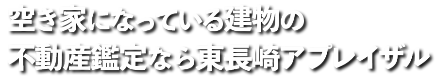 株式会社東長崎アプレイザル